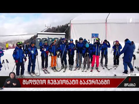 მსოფლიო ჩემპიონატი ბაკურიანში